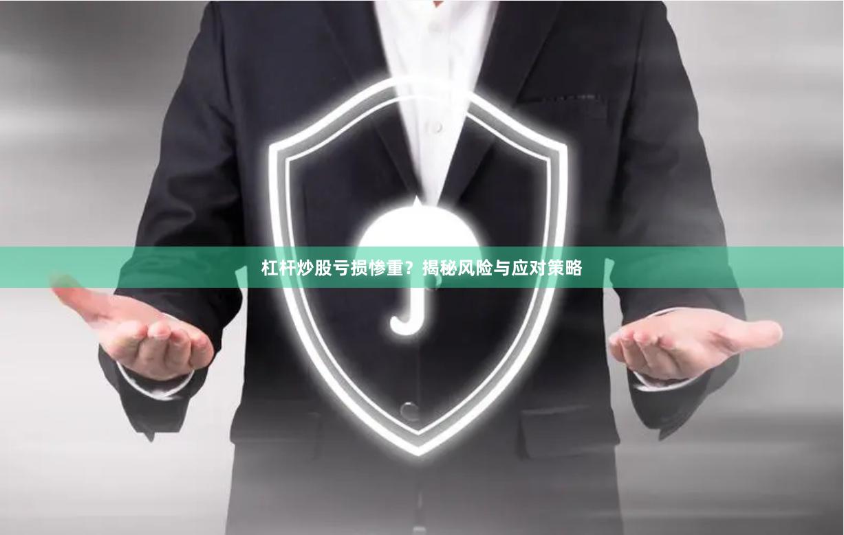 杠杆炒股亏损惨重？揭秘风险与应对策略